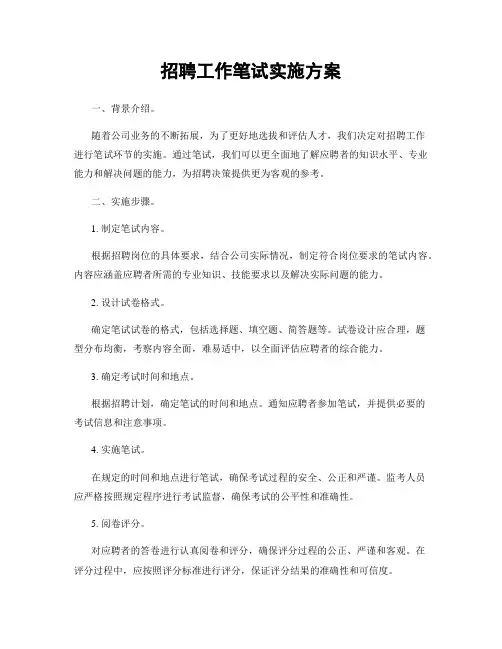 招聘工作笔试实施方案