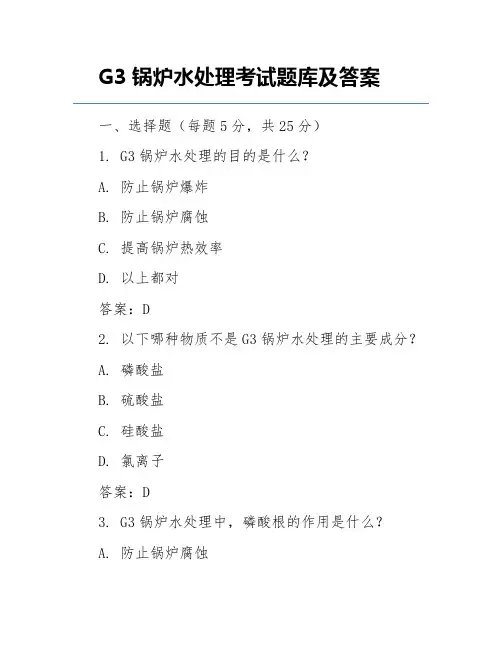 G3锅炉水处理考试题库及答案