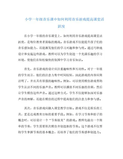 小学一年级音乐课中如何利用音乐游戏提高课堂活跃度