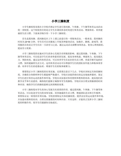 小学三操制度