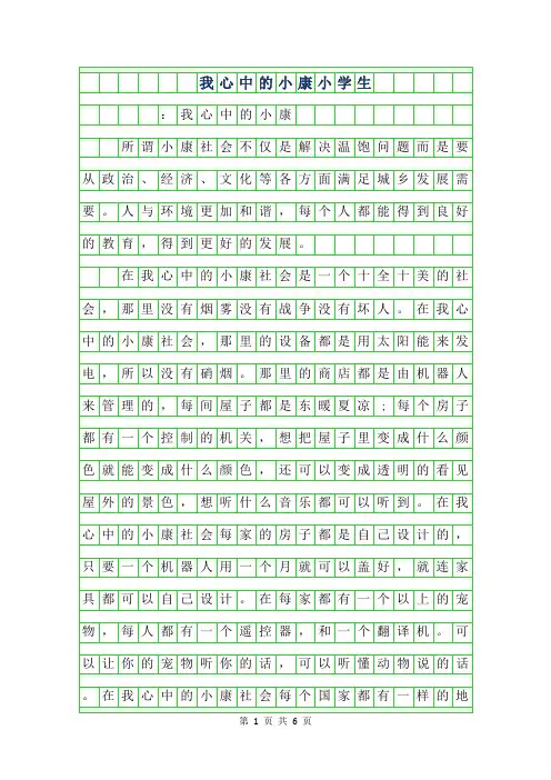 年我心中的小康小学生作文