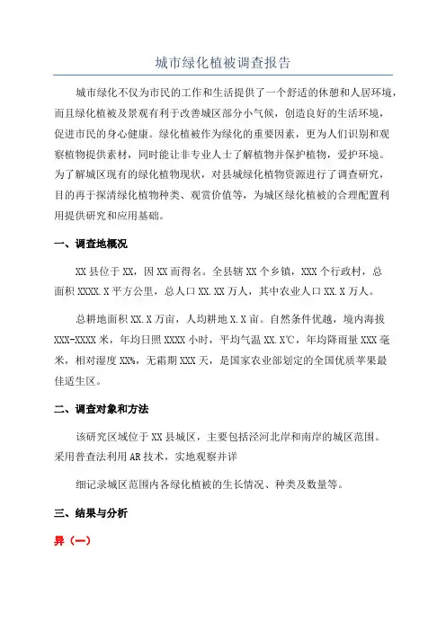 城市绿化植被调查报告