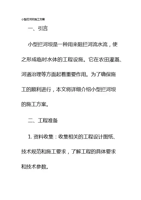 小型拦河坝施工方案