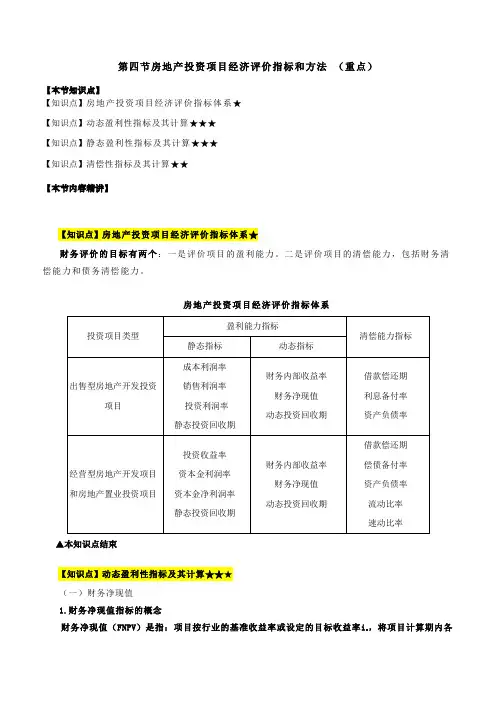 第4章房地产投资项目经济评价-第4节：房地产投资项目经济评价指标和方法(1)
