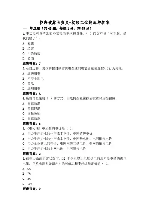 抄表核算收费员-初级工试题库与答案