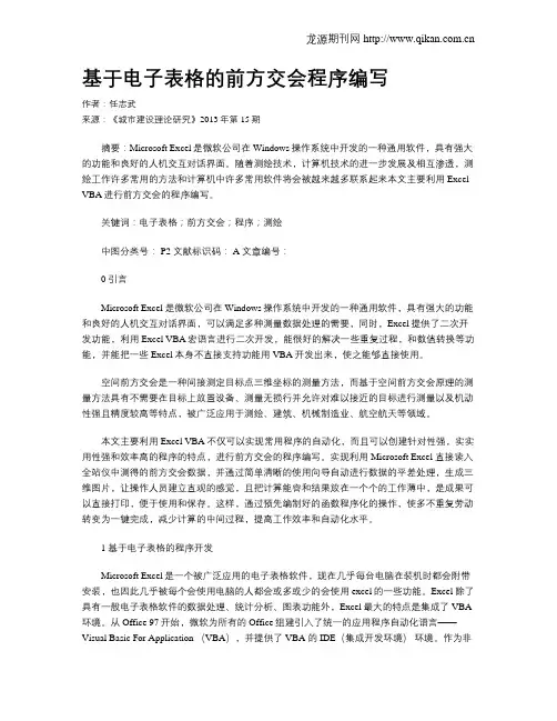基于电子表格的前方交会程序编写