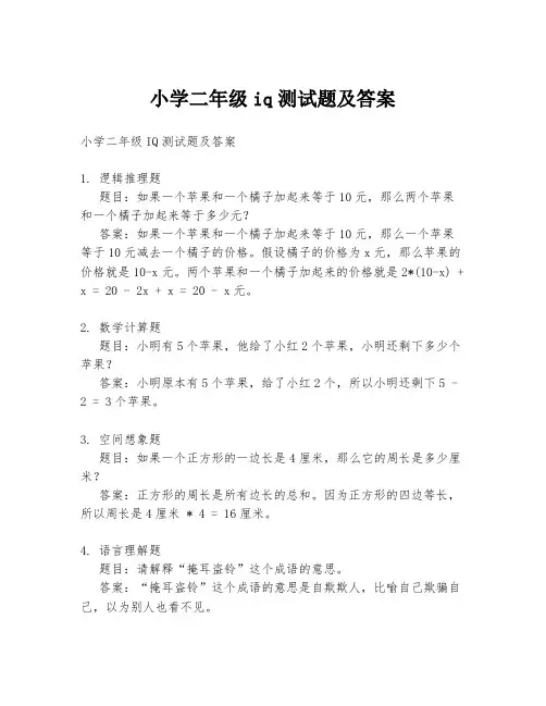 小学二年级iq测试题及答案