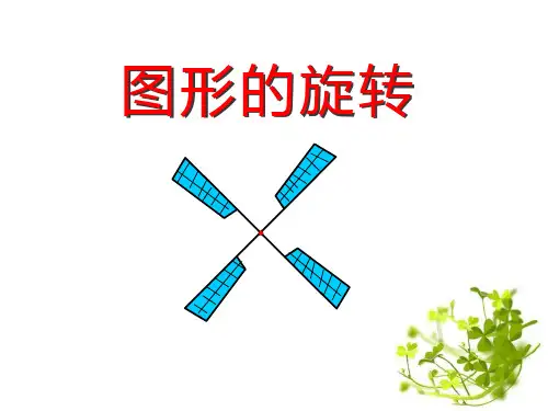 《图形的旋转》PPT课件