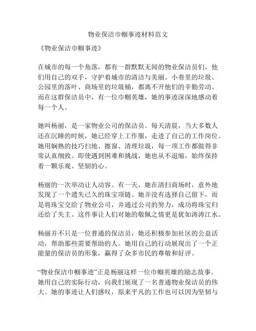 物业保洁巾帼事迹材料范文