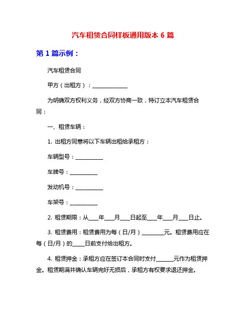 汽车租赁合同样板通用版本6篇