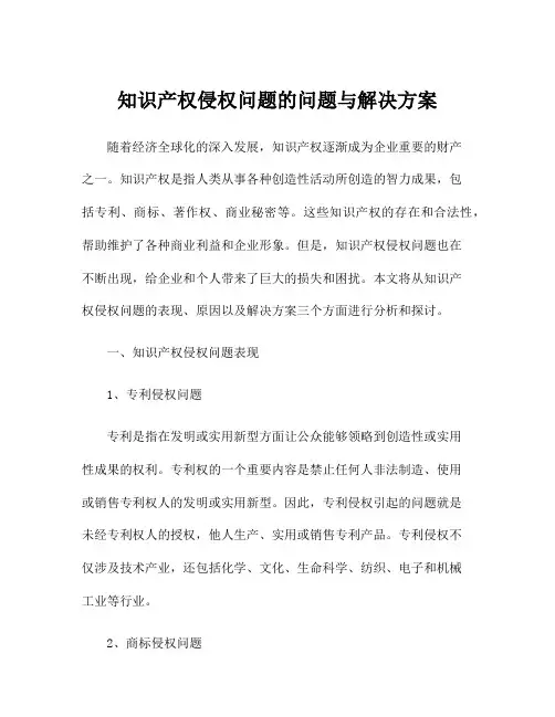 知识产权侵权问题的问题与解决方案