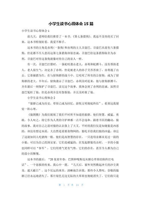 小学生读书心得体会15篇