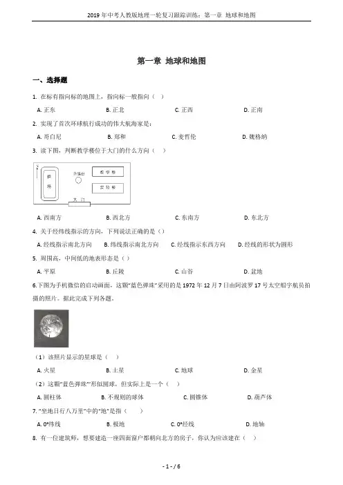 2019年中考人教版地理一轮复习跟踪训练：第一章 地球和地图