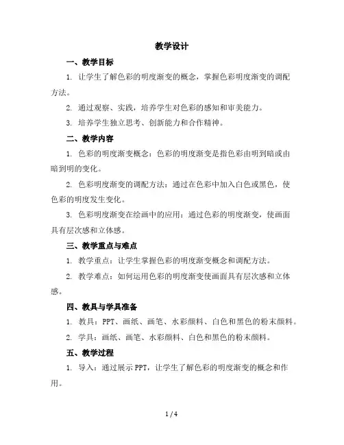 三年级上册美术教学设计-色彩的明度渐变-苏少版