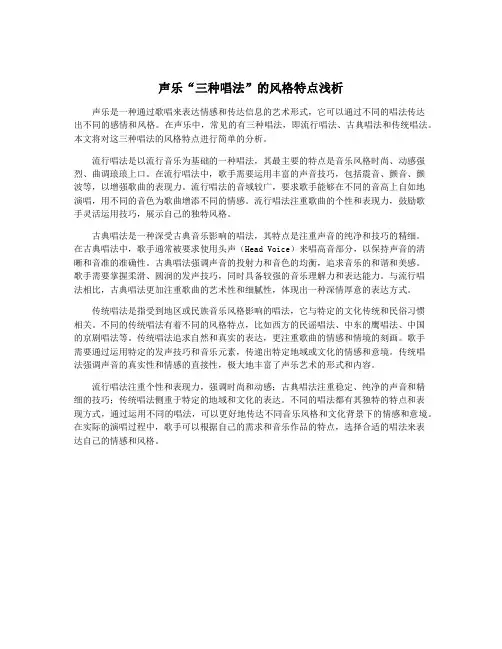 声乐“三种唱法”的风格特点浅析