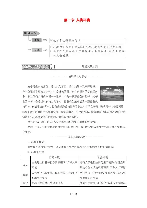 高中地理第一单元环境与环境问题第一节人类环境教学案鲁教版选修