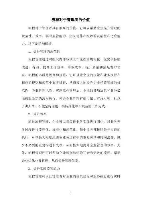流程对于管理者的价值