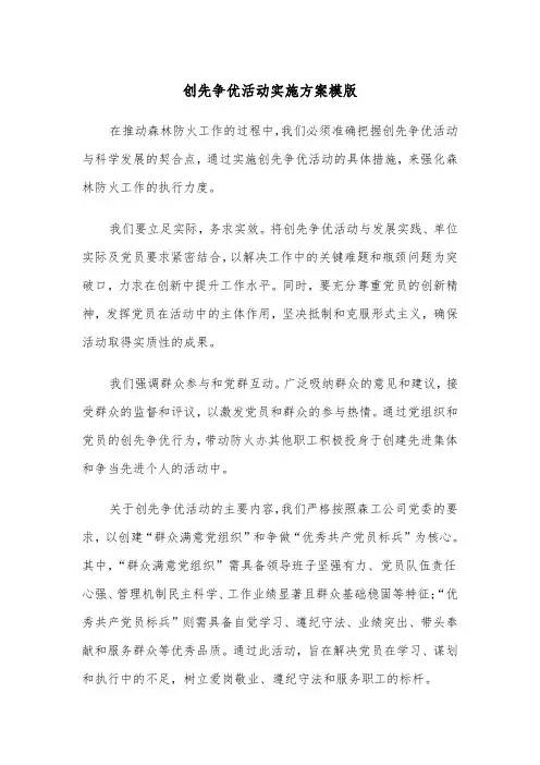 创先争优活动实施方案模版（二篇）