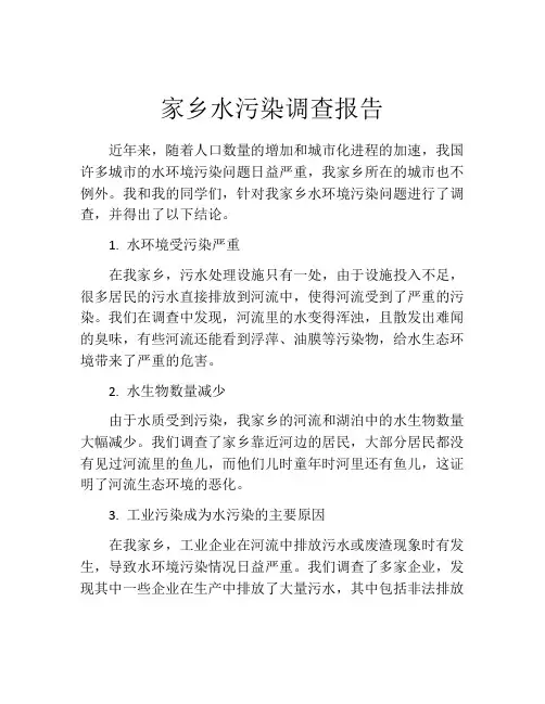 家乡水污染调查报告