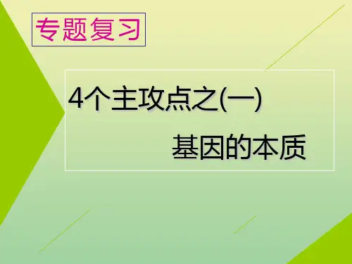 (江苏专用)2020高考生物二轮复习第一部分22个常考点专攻专题三遗传4个主攻点之(一)基因的本质课件