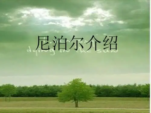 尼泊尔
