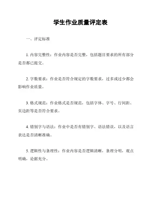 学生作业质量评定表