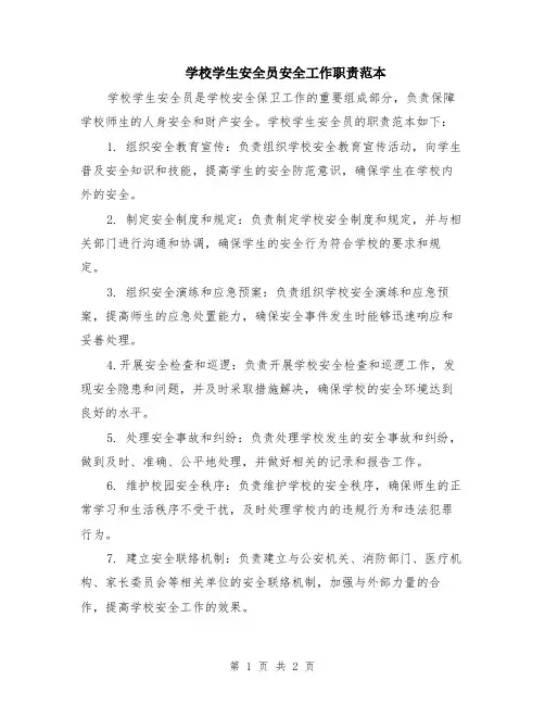 学校学生安全员安全工作职责范本