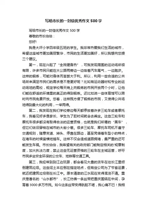 写给市长的一封信优秀作文500字