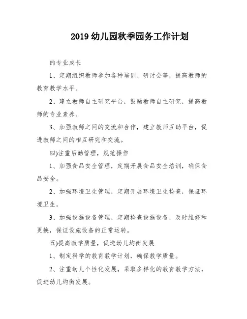 2019幼儿园秋季园务工作计划