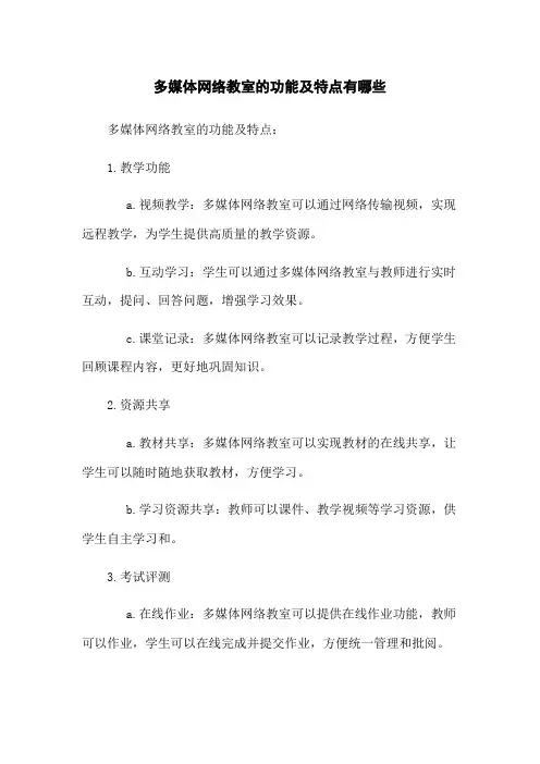 多媒体网络教室的功能及特点有哪些