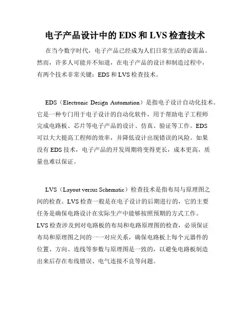 电子产品设计中的EDS和LVS检查技术