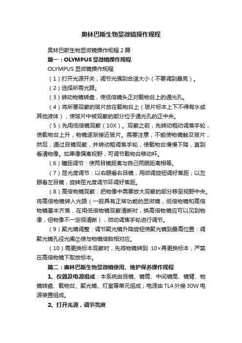 奥林巴斯生物显微镜操作规程