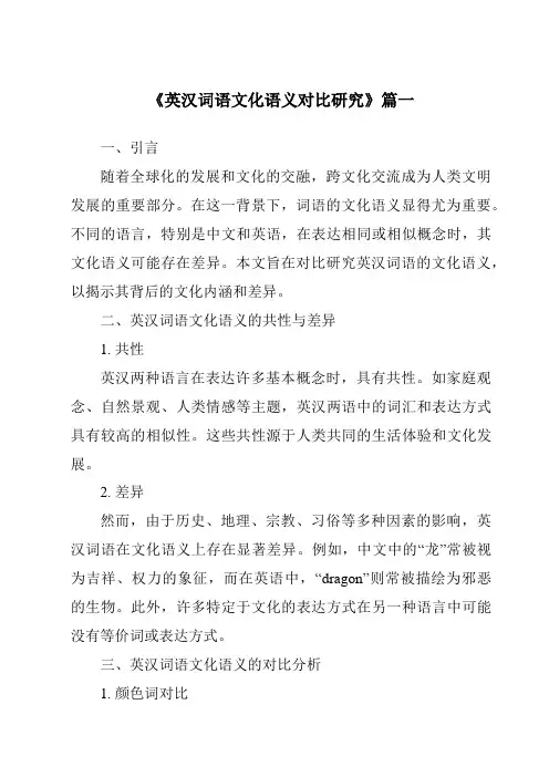 《2024年英汉词语文化语义对比研究》范文