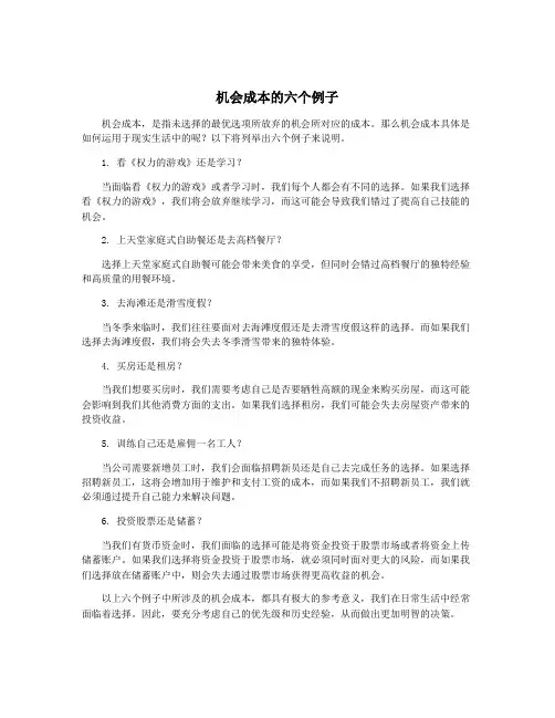 机会成本的六个例子