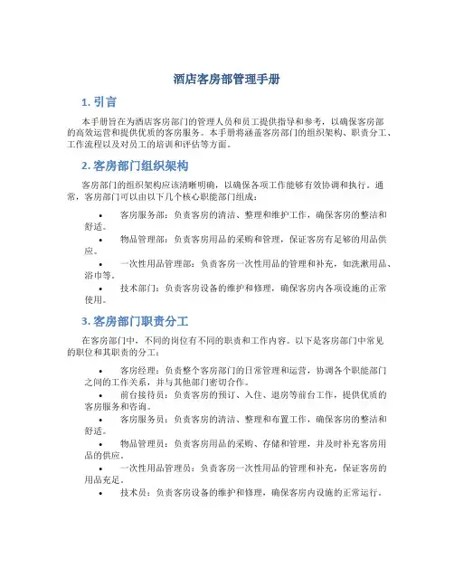 酒店客房部管理手册