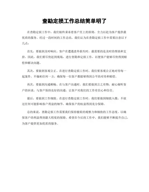 查勘定损工作总结简单明了