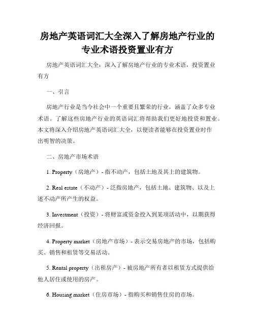 房地产英语词汇大全深入了解房地产行业的专业术语投资置业有方