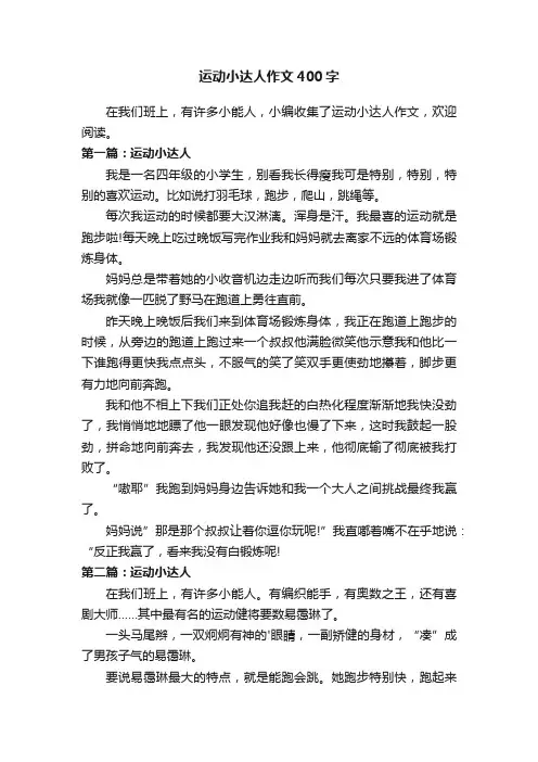 运动小达人作文400字