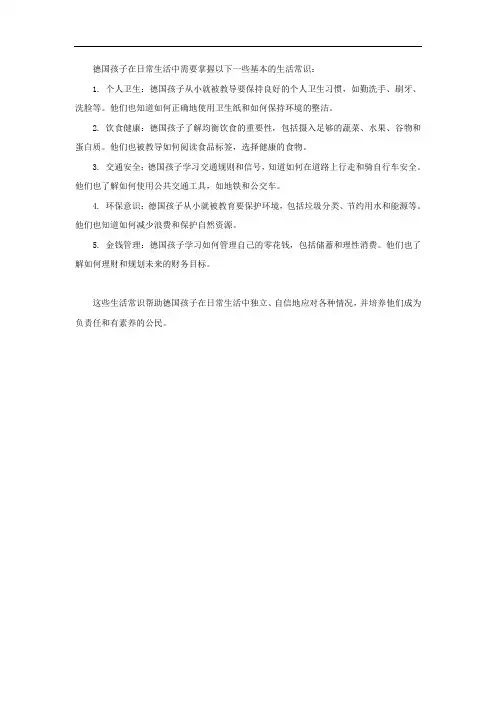 德国的孩子生活常识