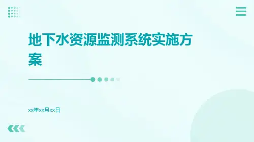 地下水资源监测系统实施方案