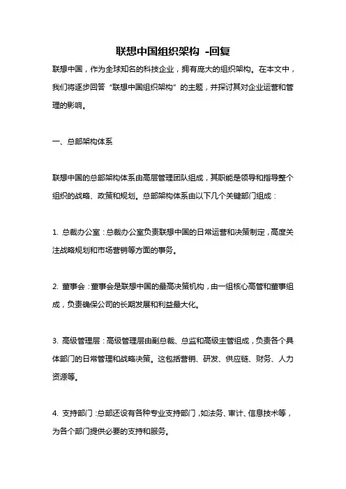 联想中国组织架构 -回复