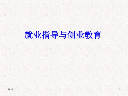 就业指导与创业教育ppt课件