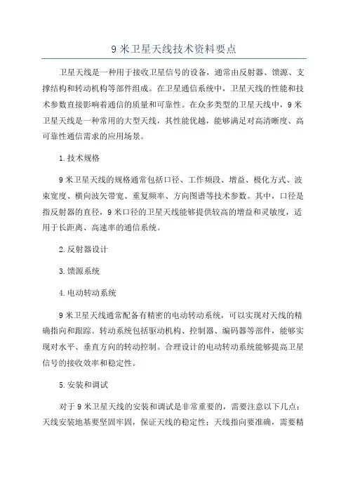 9米卫星天线技术资料要点