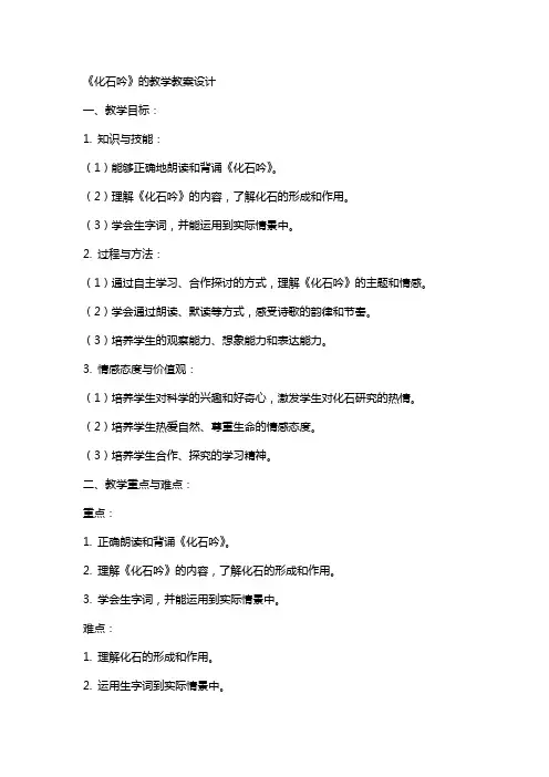 《化石吟》的教学教案设计