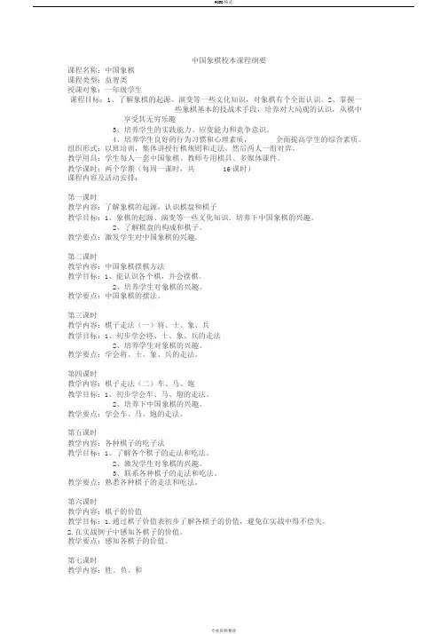中国象棋校本课程纲要