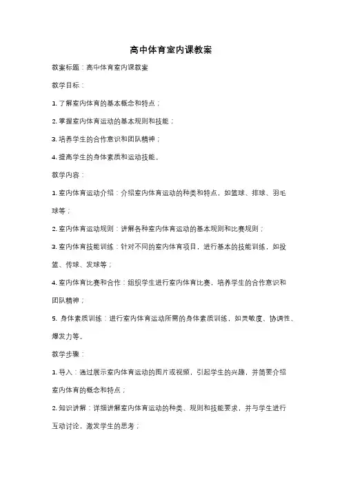 高中体育室内课教案