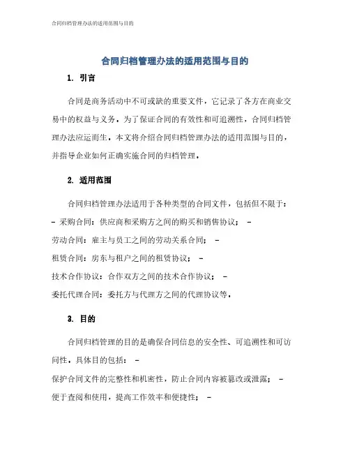 合同归档管理办法的适用范围与目的