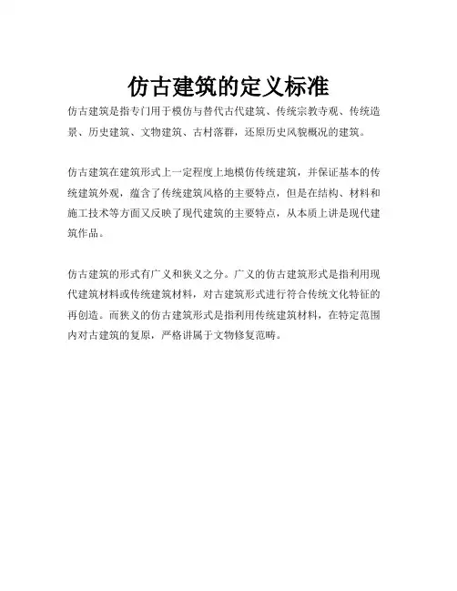 仿古建筑的定义标准