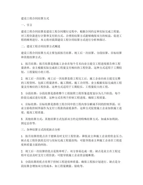 建设工程合同结算方式