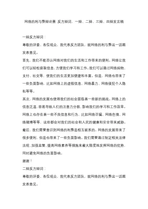 网络的利与弊辩论赛 反方辩词,一辩、二辩、三辩、四辩发言稿